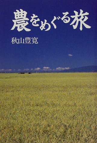 農をめぐる旅