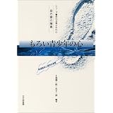 もろい青少年の心―自己愛の障害 発達臨床心理学的考察 (シリーズ 荒れる青少年の心)