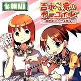 吉永さん家のガーゴイル 御色町おんがく祭