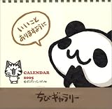 ちびギャラリー デスクカレンダー 2005