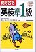 絶対合格 英検準1級