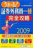 うかる!証券外務員一種完全攻略〈2009年版〉