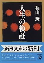 人生の検証 (新潮文庫)