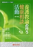 養護教諭の行う健康相談活動 (養護教諭必携シリーズ)-