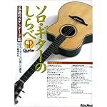 ソロギターのしらべ 至高のスタンダード篇