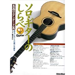 ソロギターのしらべ 至高のスタンダード篇