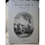 ドンビー父子 (下)