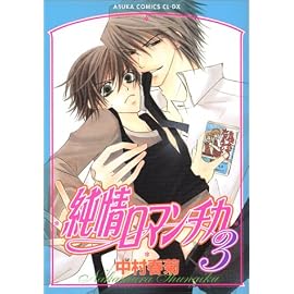 純情ロマンチカ (3) (あすかコミックスCL-DX)