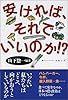 安ければ、それでいいのか!?