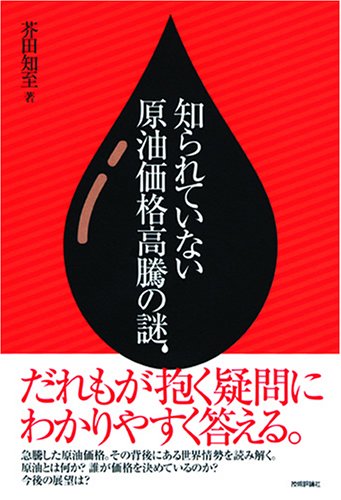 知られていない! 原油価格高騰の謎