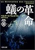 蟻の革命―ウェルベル・コレクション〈3〉 (角川文庫)
