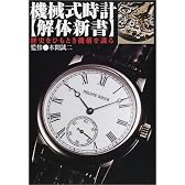 機械式時計 解体新書―歴史をひもとき機構を識る