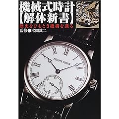 【クリックで詳細表示】機械式時計 解体新書―歴史をひもとき機構を識る ｜ 本間 誠二 ｜ 本-通販 ｜ Amazon.co.jp
