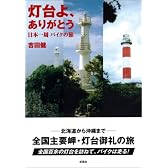 灯台よ、ありがとう―日本一周バイクの旅