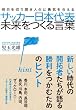 サッカー日本代表 未来をつくる言葉