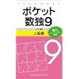 ポケット数独 ９上級篇<br>ニコリ編著 <br>ソフトバンククリエイティブ<br>630円<br>ISBN:9784797362367