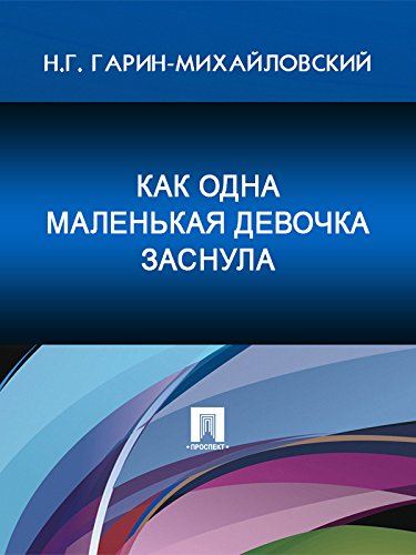 Как одна маленькая девочка заснула (Russian Edition)