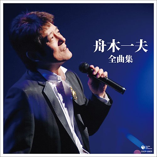 舟木一夫全曲集