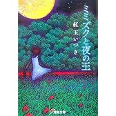 ミミズクと夜の王 (電撃文庫)