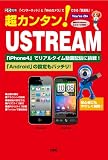 超カンタン!USTREAM―「インターネット」と「Webカメラ」でできる「放送局」! (I/O別冊)
