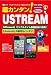 超カンタン!USTREAM―「インターネット」と「Webカメラ」でできる放送局 (I/O別冊)