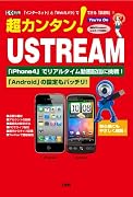 超カンタン!USTREAM