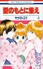 愛のもとに集え 4 (花とゆめCOMICS)
