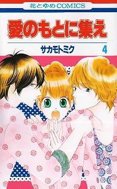 愛のもとに集え 4 (花とゆめCOMICS)