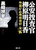 ~警視庁心理捜査官~公安捜査官 柳原明日香 女狐 (徳間文庫)