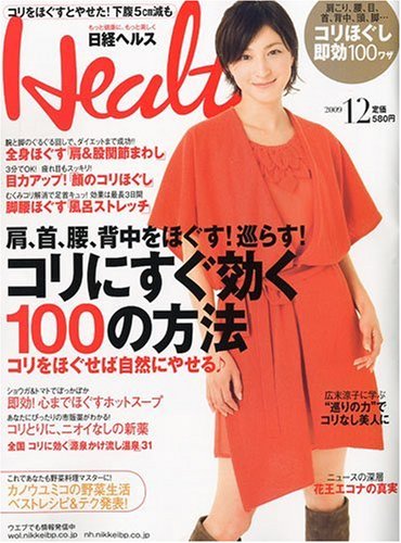 Cover image : 日経 Health (ヘルス) 2009年 12月号 [雑誌]
