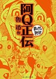 阿Q正伝 (まんがで読破)