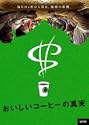 おいしいコーヒーの真実 DVD