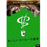 おいしいコーヒーの真実 DVD