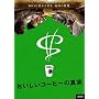 ���������R�[�q�[�̐^�� [DVD]