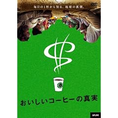 おいしいコーヒーの真実 [DVD]