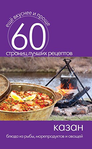 Казан. Блюда из рыбы, морепродуктов и овощей (Russian Edition)