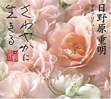 さわやかに生きる音楽<日野原重明音楽作品集>