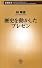 歴史を動かしたプレゼン (新潮新書)