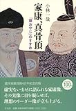書評 家康、真骨頂: 「狸おやじ」のすすめ by だまし売りNo