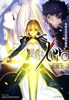 Fate/Zero(1) 第四次聖杯戦争秘話 (星海社文庫)
