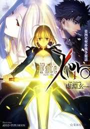 Fate／Zero（1）　第四次聖杯戦争秘話 (星海社文庫)