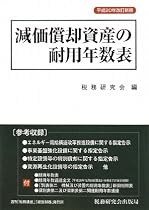 減価償却資産の耐用年数表〈平成20年改訂新版〉