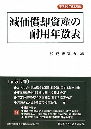 減価償却資産の耐用年数表〈平成20年改訂新版〉
