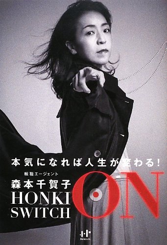 HONKI SWITCH ON  本気になれば人生が変わる! (Nanaブックス)