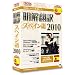 明解翻訳 スペイン語 2010