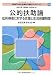 公的扶助論 (MINERVA社会福祉士養成テキストブック)