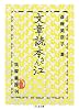 文章読本さん江 (ちくま文庫)