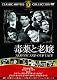 毒薬と老嬢 [DVD]