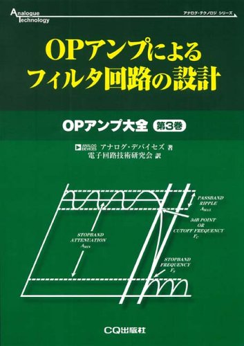 OPアンプによるフィルタ回路の設計―OPアンプ大全〈第3巻〉 (アナログ・テクノロジシリーズ) by アナログデバイセズ