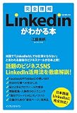 ［完全理解］LinkedIn リンクトインがわかる本